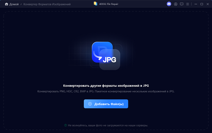 добавление изображений для конвертации в 4DDiG File Repair