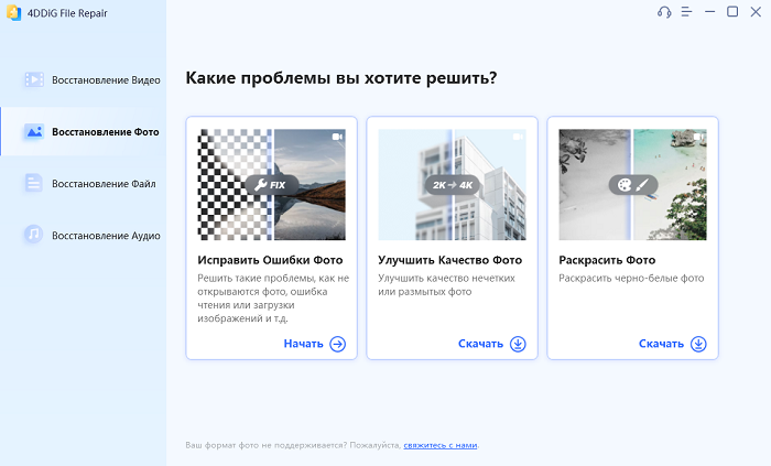 4ddig photo repair выберите исправить ошибки в фотографиях, чтобы продолжить