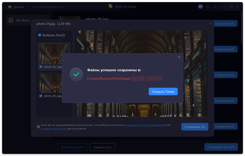Экспорт восстановленного фото с помощью 4DDiG File Repair