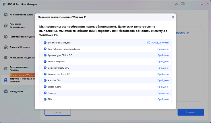 обход требований Windows 11 с помощью 4DDiG Partition Manager