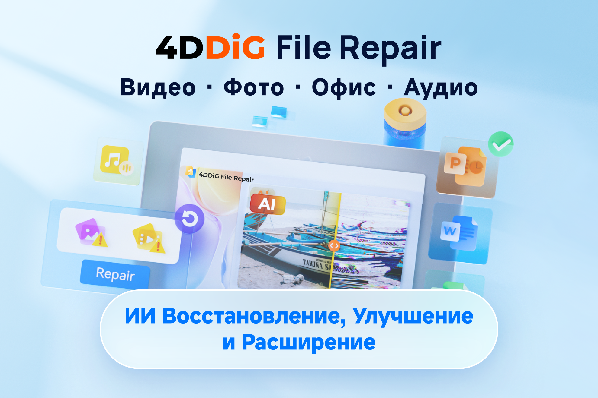 [Официальный] 4DDiG File Repair: Восстановить поврежденные файлы с ...