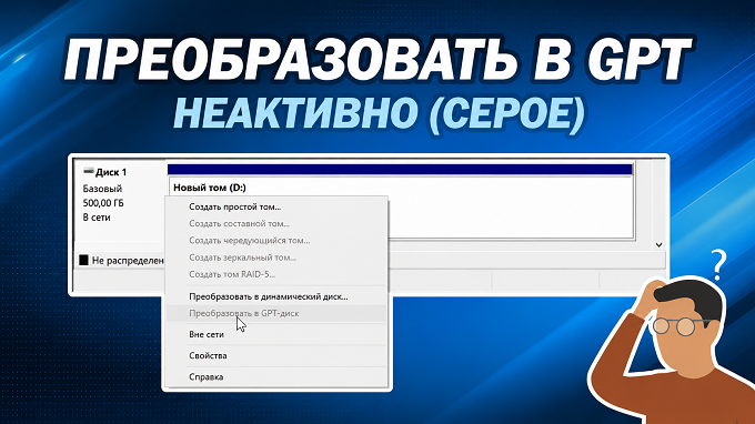 опция преобразования в GPT-диск неактивна