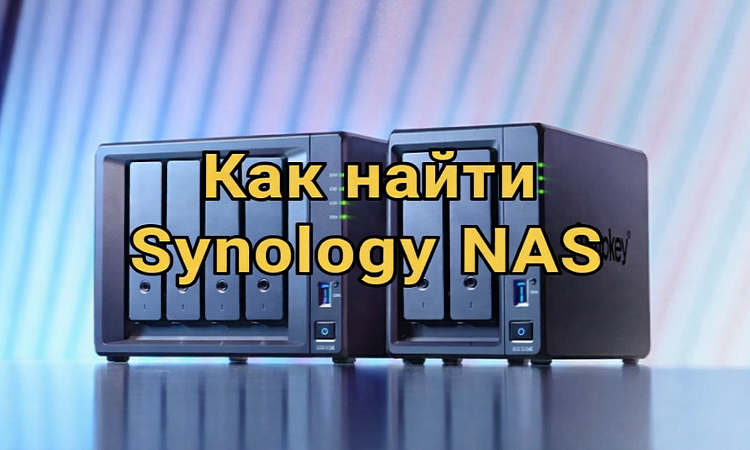 как найти synology nas устройство