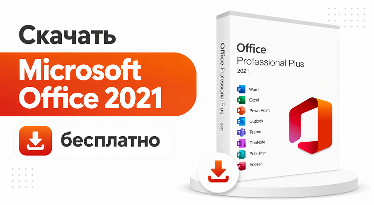Скачать Microsoft Office 2021 бесплатно