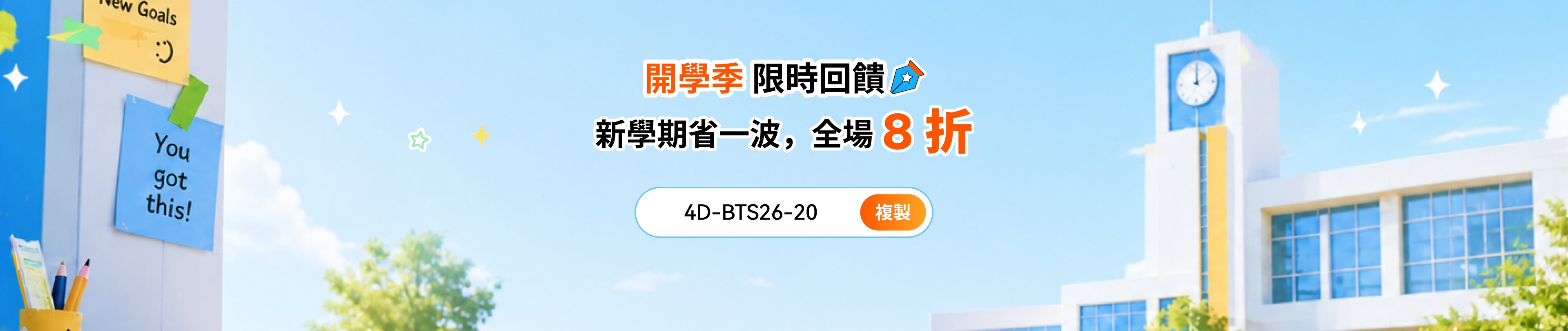 開學季2026