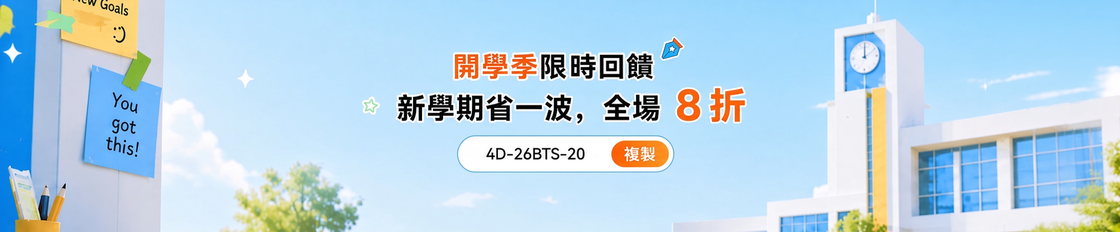 開學季2026