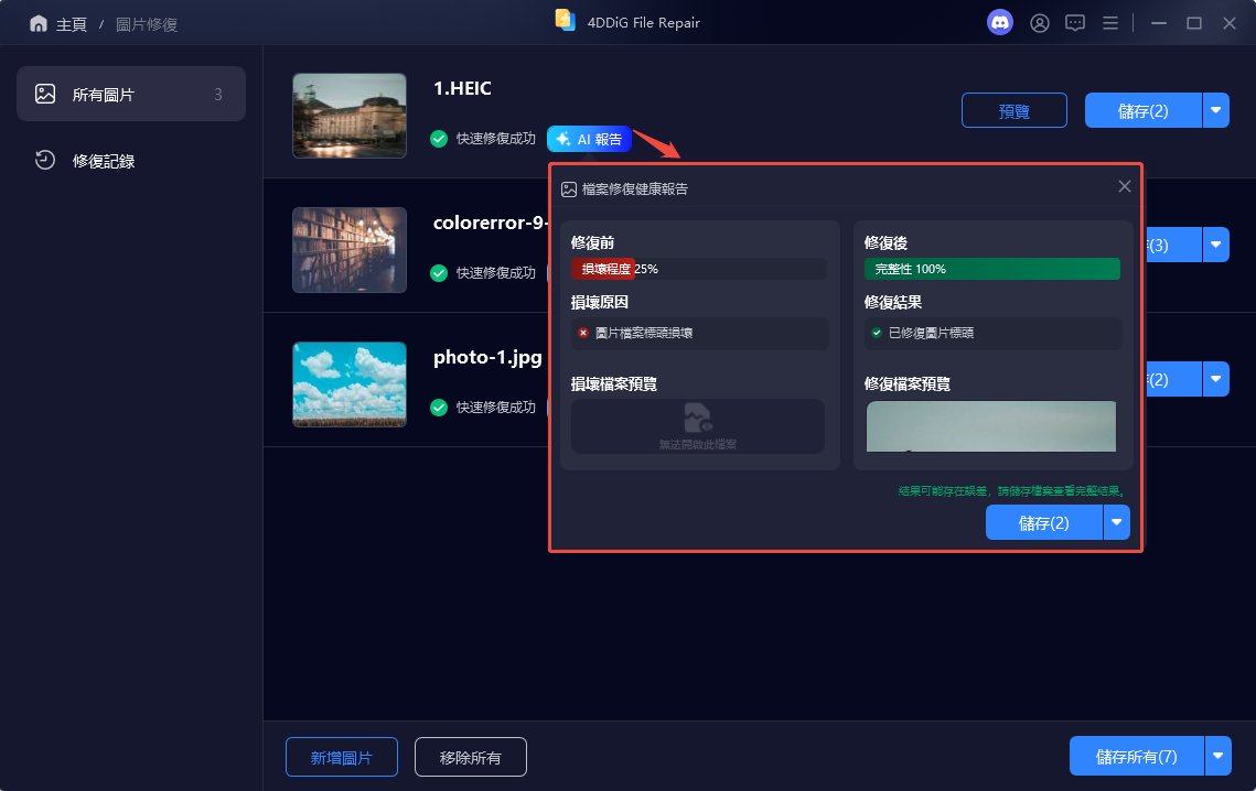 點選「AI 報告」檢視照片問題與修復項目