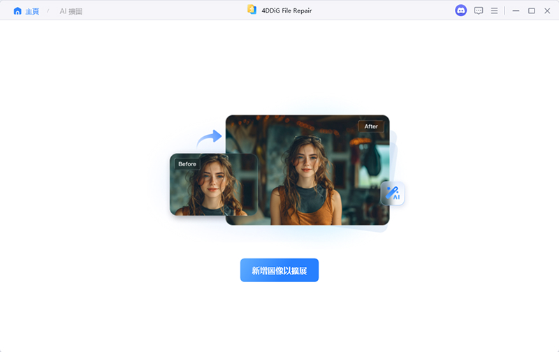 4DDiG照片延伸選擇步驟