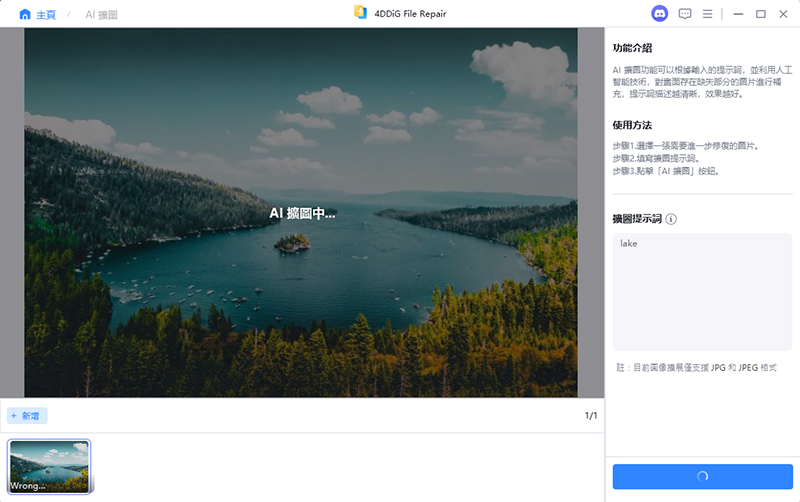4DDiG照片延伸提示詞步驟