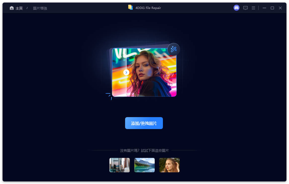 4DDiG照片修復選擇步驟