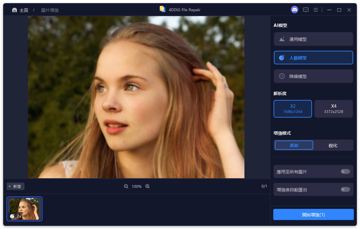 4DDiG 照片修復人臉專用模型