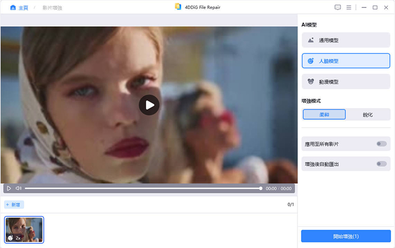 選擇一個AI模型進行影片增強