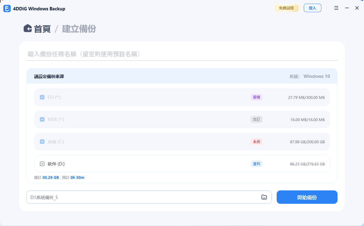4DDiG Windows Backup 備份步驟 2