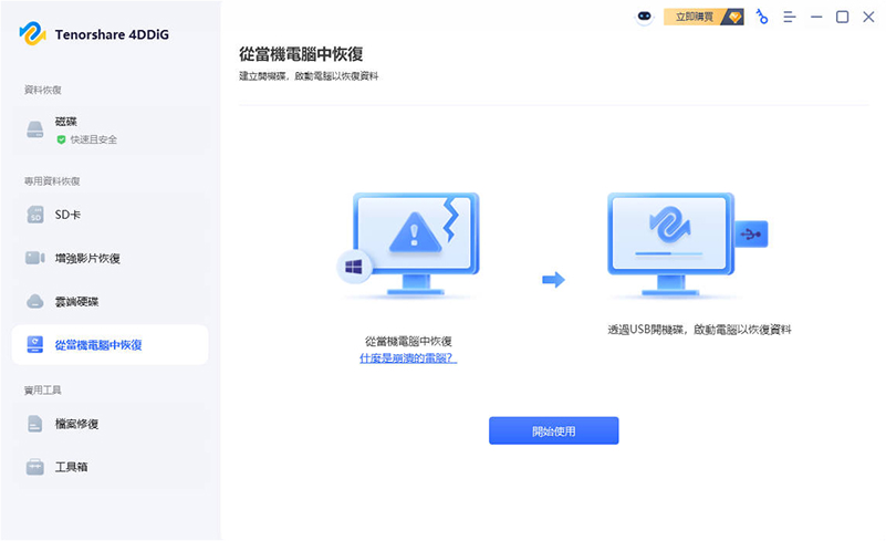 4DDiG 當機電腦救援