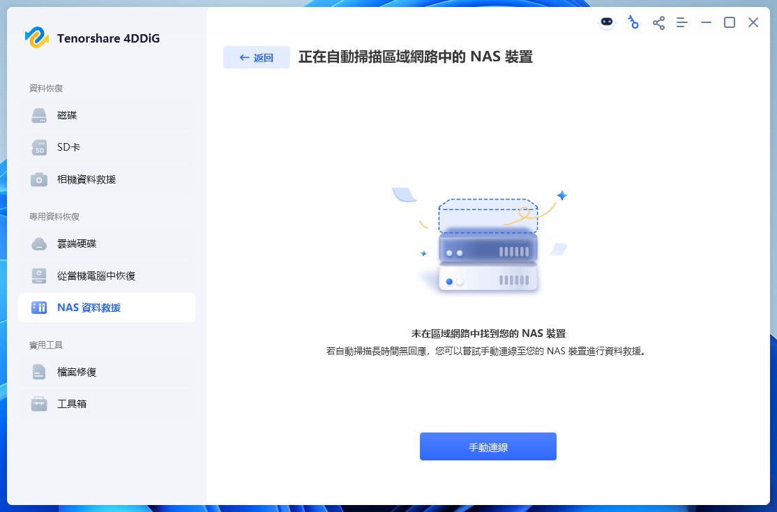 手動連接 NAS 設備