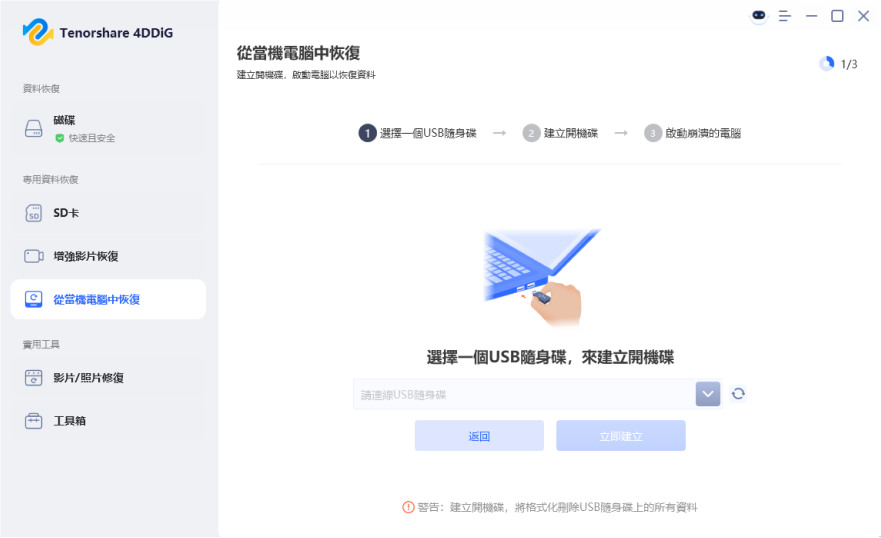 4DDiG 建立可開機磁碟