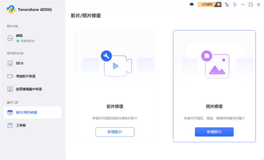  選擇照片 /影片 修復