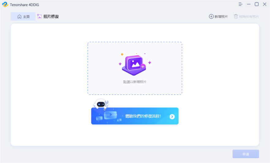 添加照片以開始修復