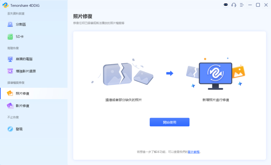 選擇照片 /影片 修復