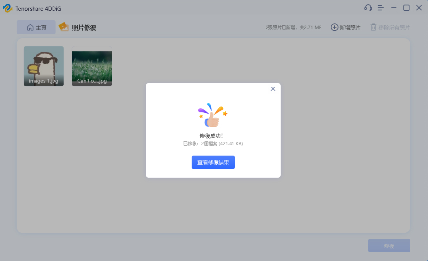查看已修復的照片並匯出