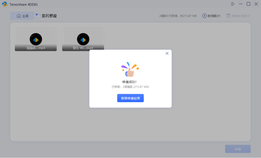 查看已修復的影片並匯出