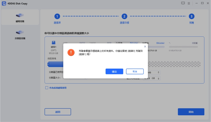 選擇「開始」複製磁碟並按下「確定」按鈕