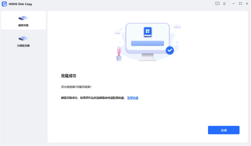 您已成功將來源磁碟克隆到目標磁碟