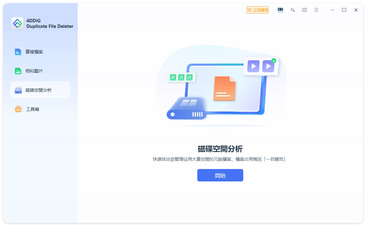 4DDiG 重複檔案刪除器首頁