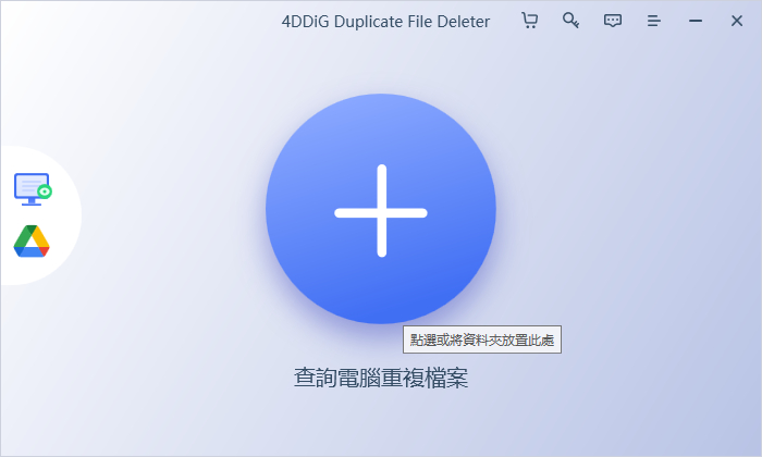 4DDiG Duplicate File Deleter 頁面