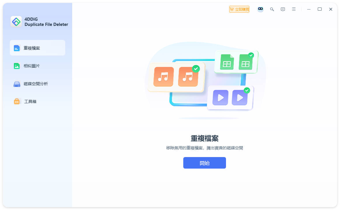 4DDiG 重複檔案刪除器首頁