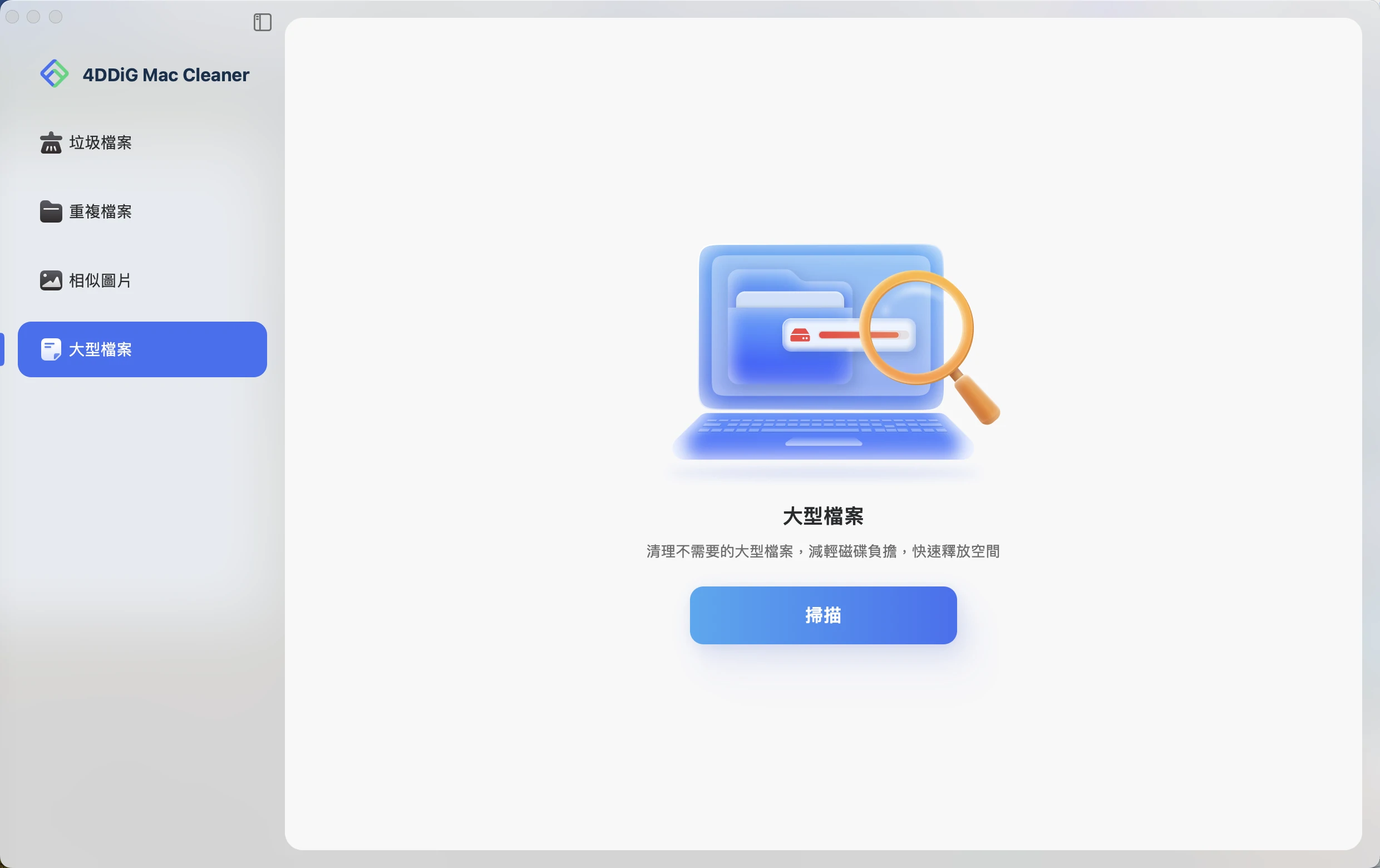 掃描 Mac 大型檔案