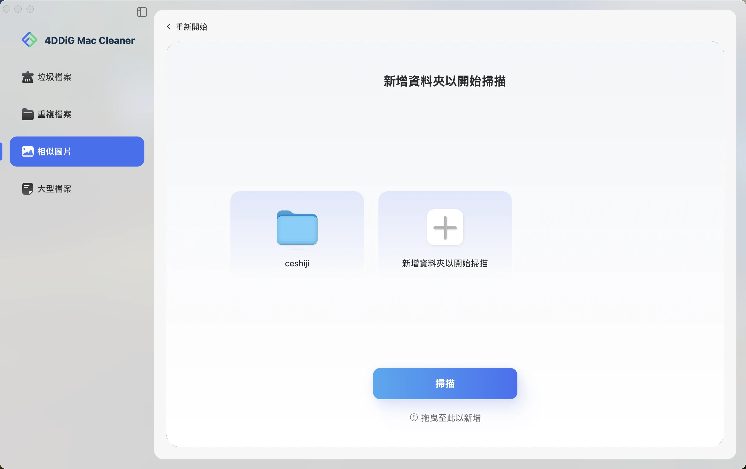 新增更多資料夾以掃描相似圖片