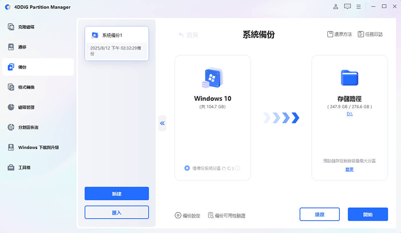 系統備份成功完成