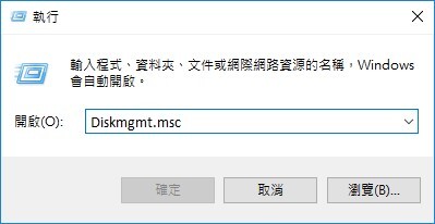 鍵入 「diskmgmt.msc」