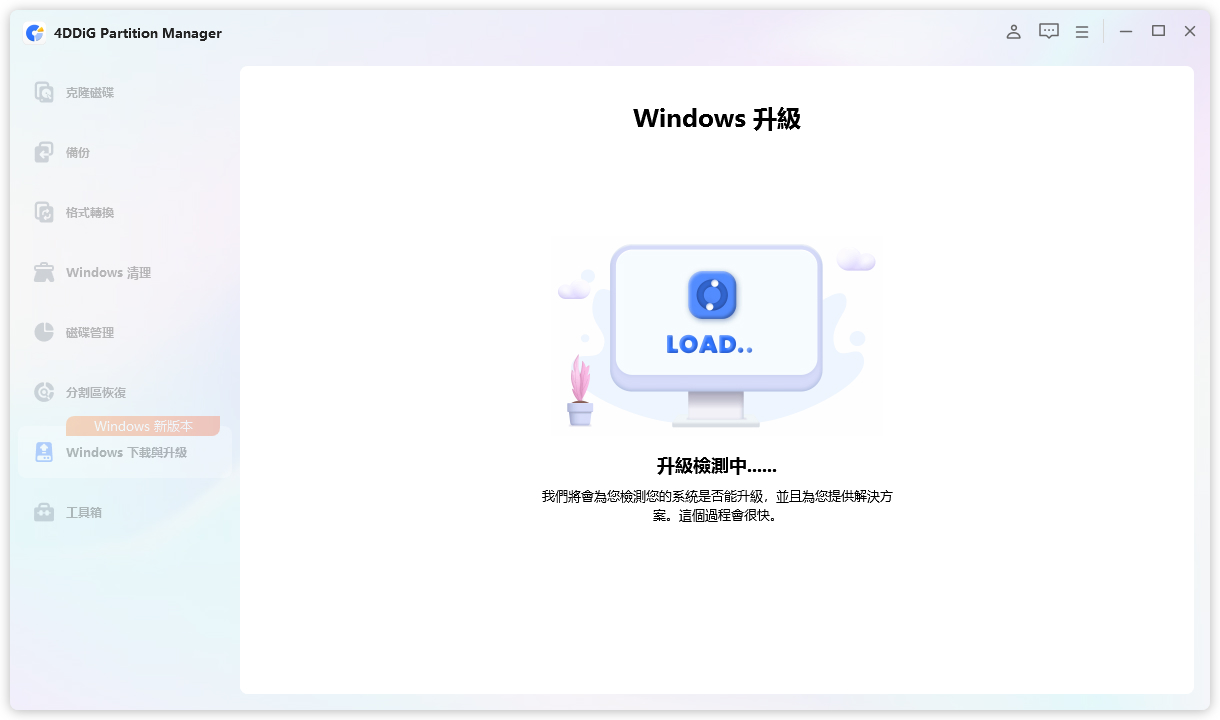 檢測並升級您的電腦