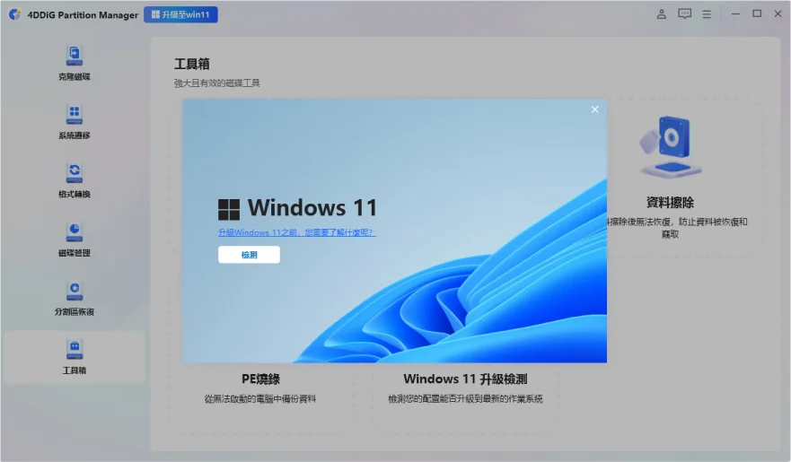 按一下「檢查」以查看您的電腦是否符合 Windows 11 要求