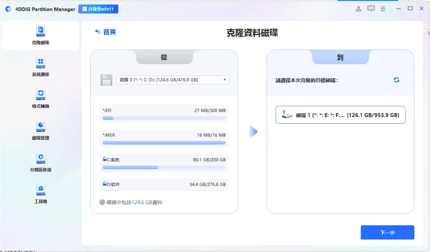 選擇需要克隆的來源盤後點擊下一步