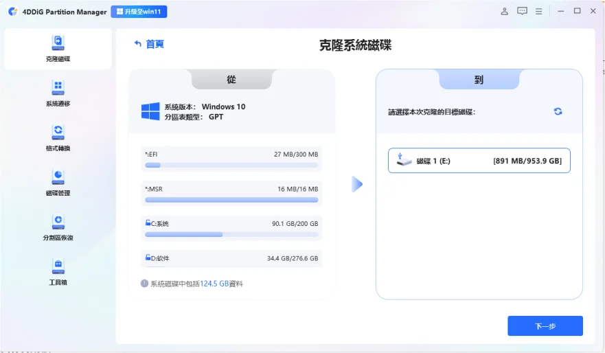 選擇一個目標磁碟儲存克隆資料