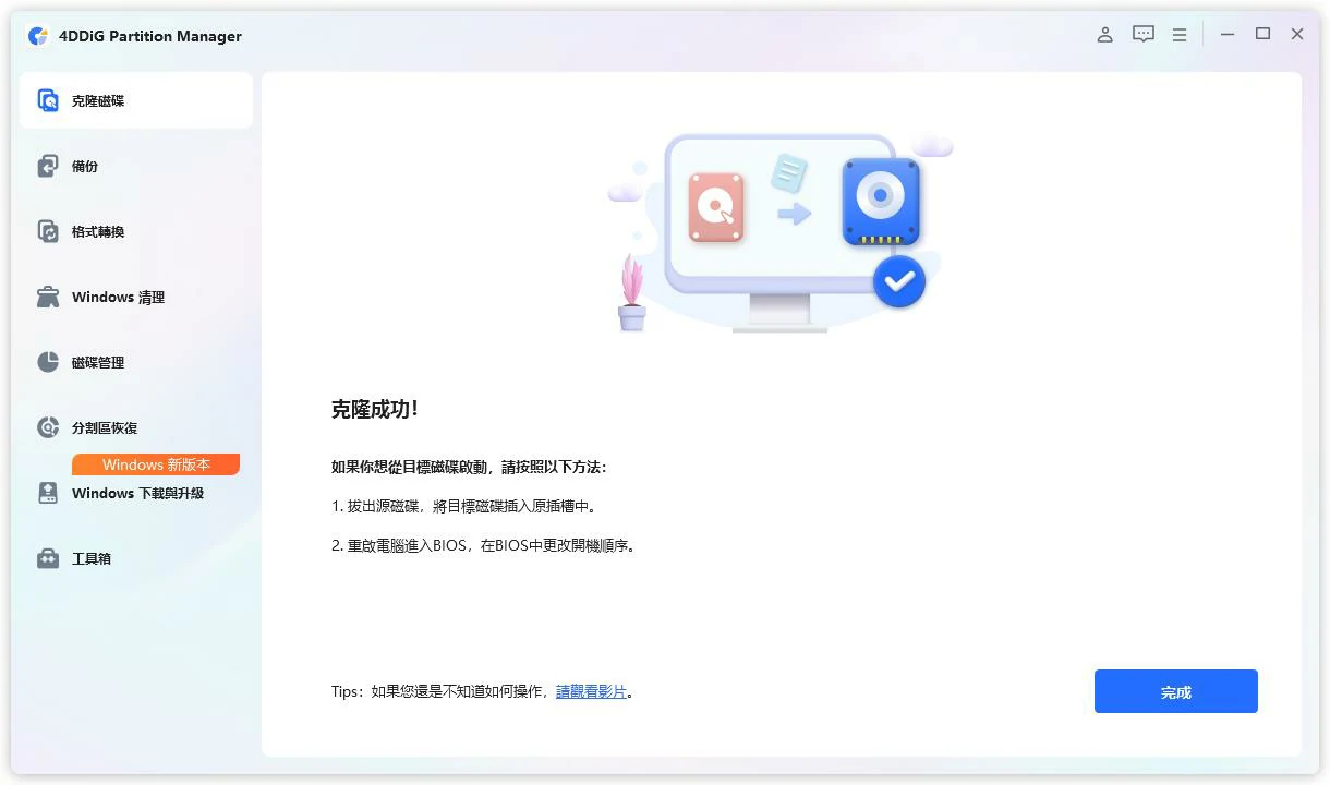 成功完成系統碟遷移