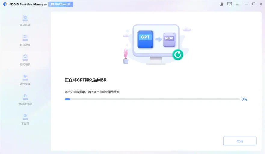 正在將 GPT 轉換為 MBR