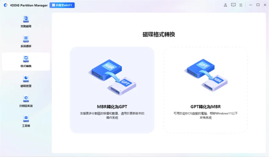 點擊「MBR 轉換為 GPT」