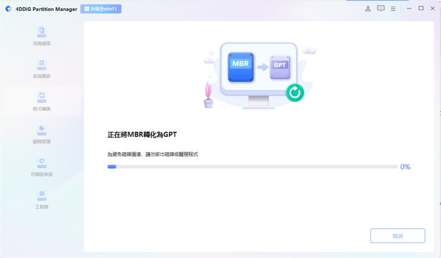 4DDiG 分割區管理器MBR轉GPT步驟