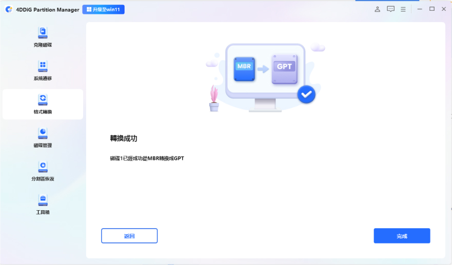 4DDiG 分割區管理器MBR轉GPT成功步驟