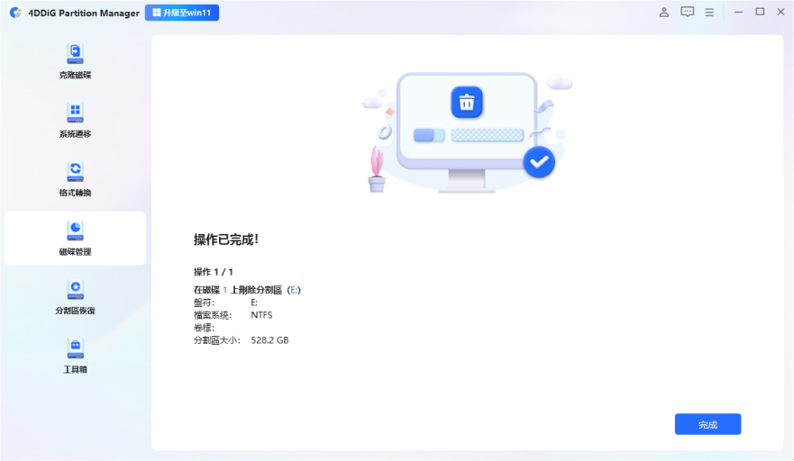 等待分割區刪除完成