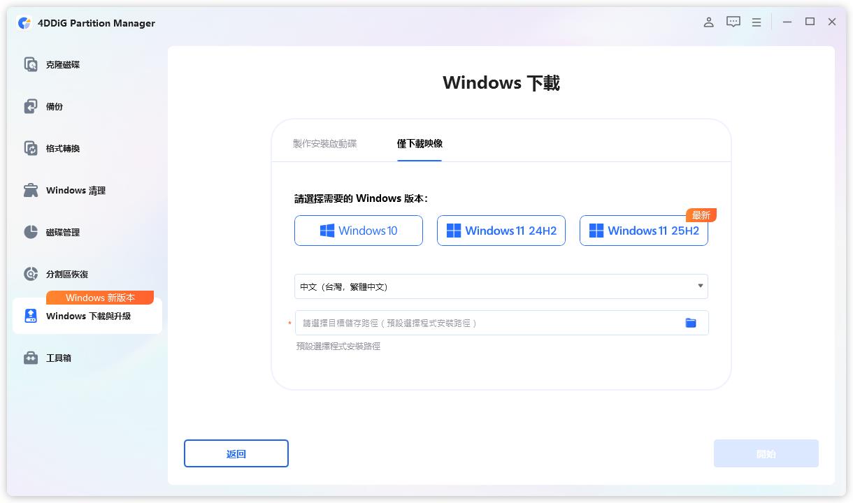 切換至僅下載映像檔
