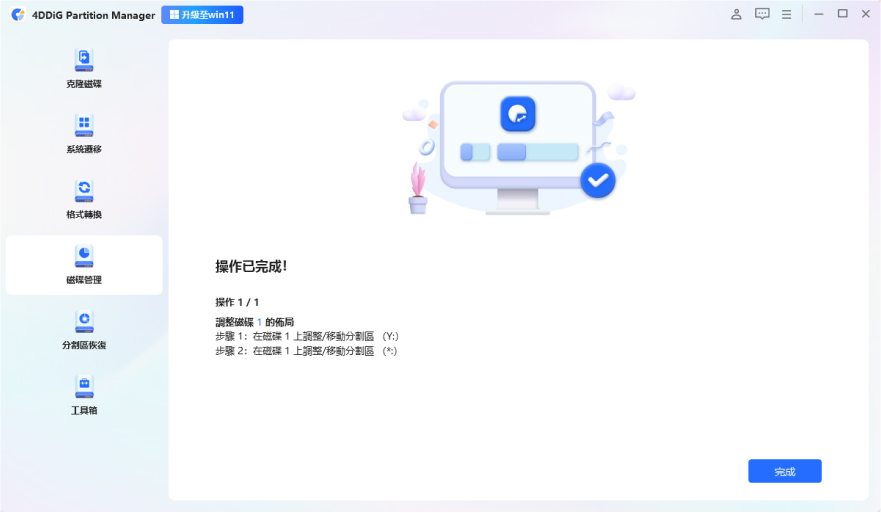 分割區成功擴展後點選「完成」
