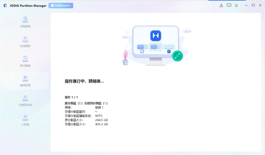 在合併過程完成之前不要關閉程式