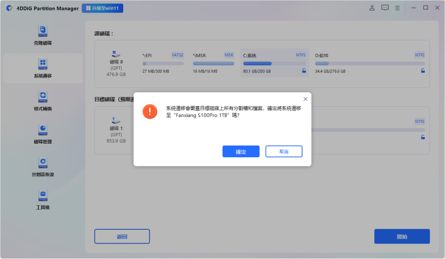 按一下「開始」開始系統遷移
