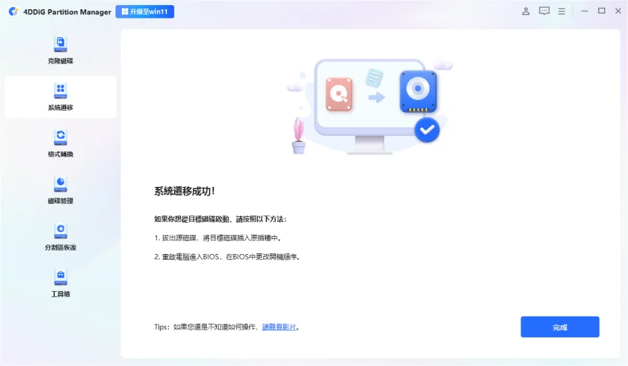 您已成功將作業系統遷移到目標磁碟機