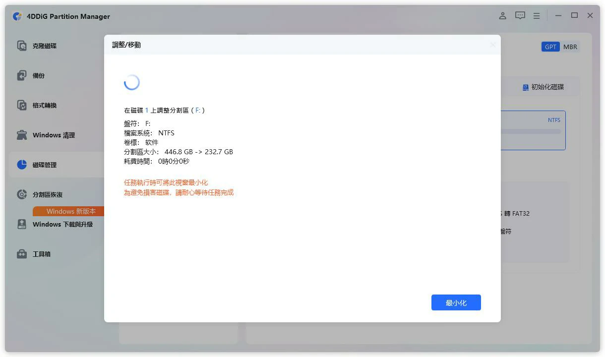 分割區調整需要一些時間